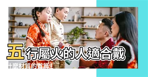 五行屬火的飾品|【屬火飾物】點綴您的魅力！100件精選五行屬火飾物！